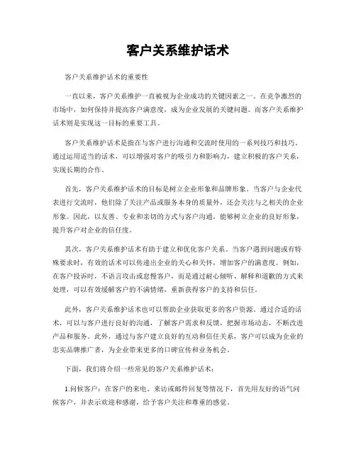 客户关系维护话术