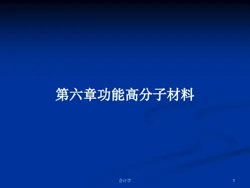 第六章功能高分子材料PPT学习教案