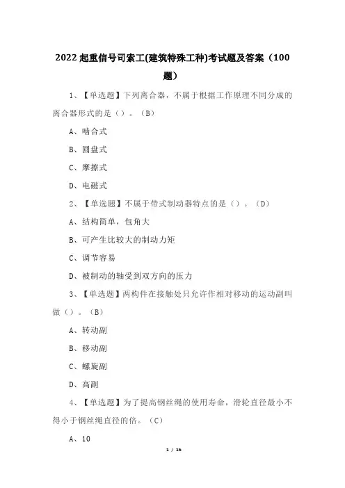 2022起重信号司索工(建筑特殊工种)考试题及答案(100题)
