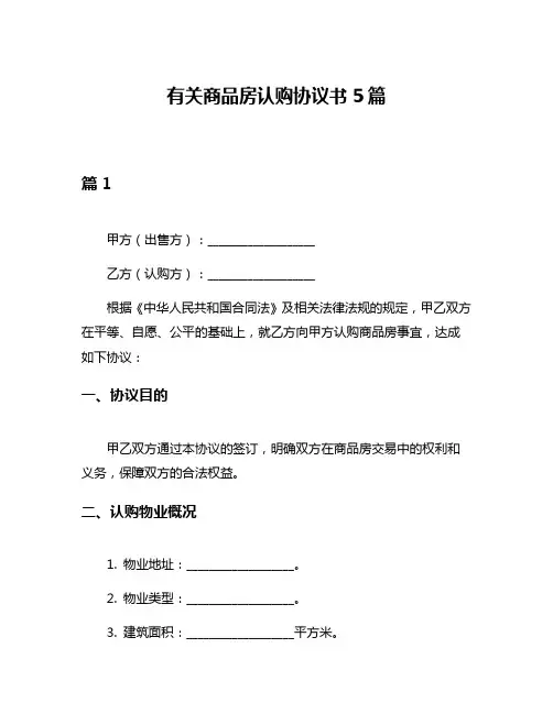 有关商品房认购协议书5篇