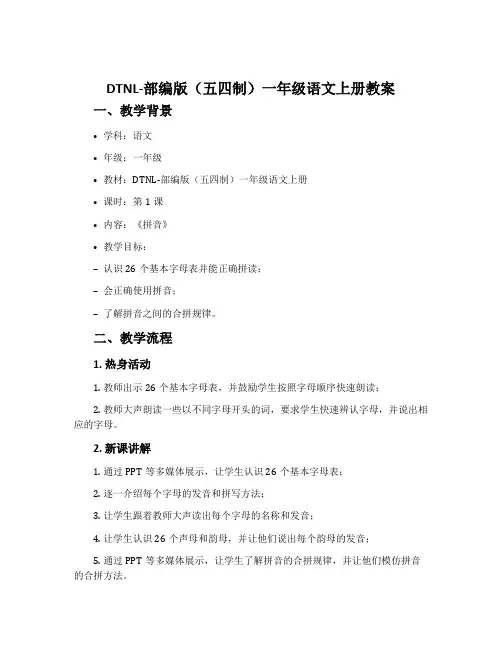 dtnl-部编版(五四制)一年级语文上册教案