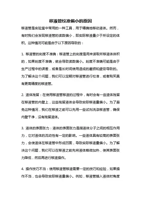 移液管校准偏小的原因