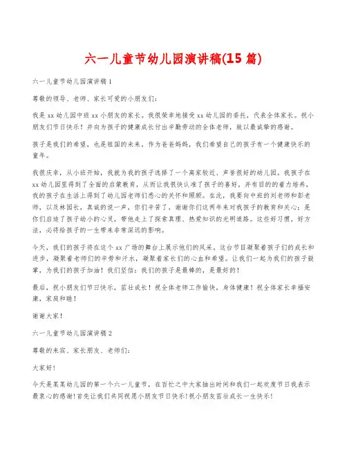 六一儿童节幼儿园演讲稿(15篇)