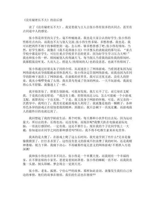 《没有秘密长不大》的读后感