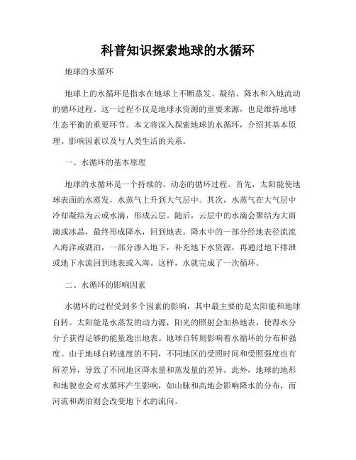科普知识探索地球的水循环