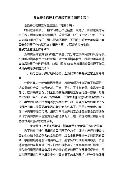 食品安全管理工作总结范文（精选7篇）