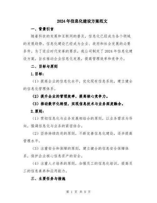 2024年信息化建设方案范文