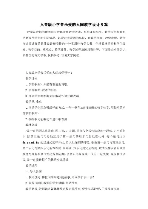 人音版小学音乐爱的人间教学设计5篇