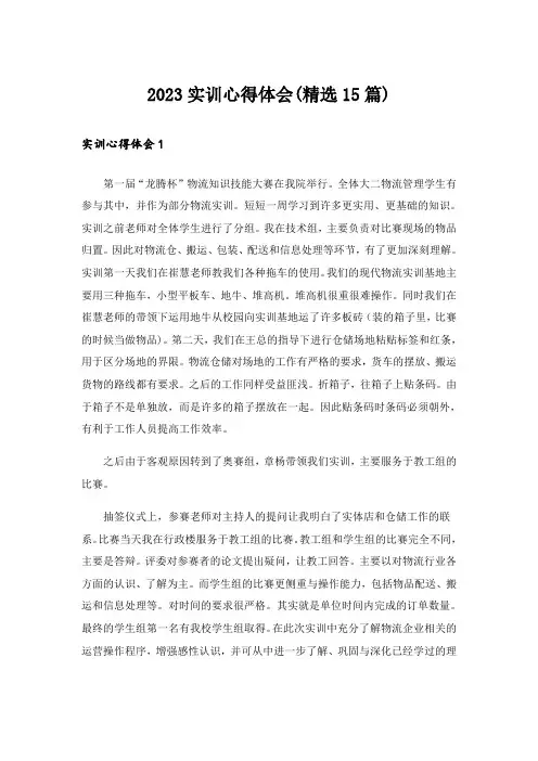 2023实训心得体会(精选15篇)
