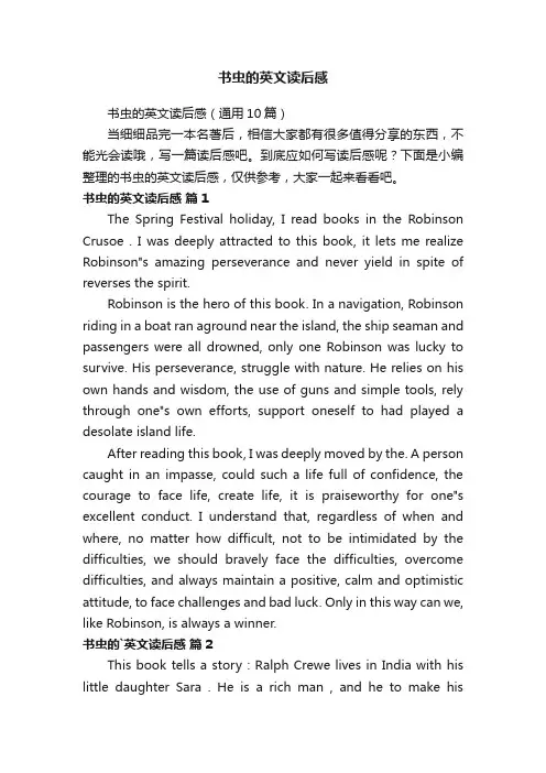 书虫的英文读后感（通用10篇）