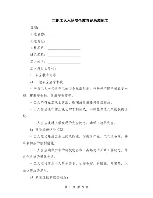 工地工人入场安全教育记录表范文