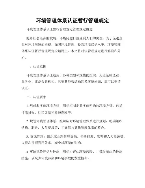 环境管理体系认证暂行管理规定