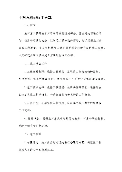 土石方机械施工方案