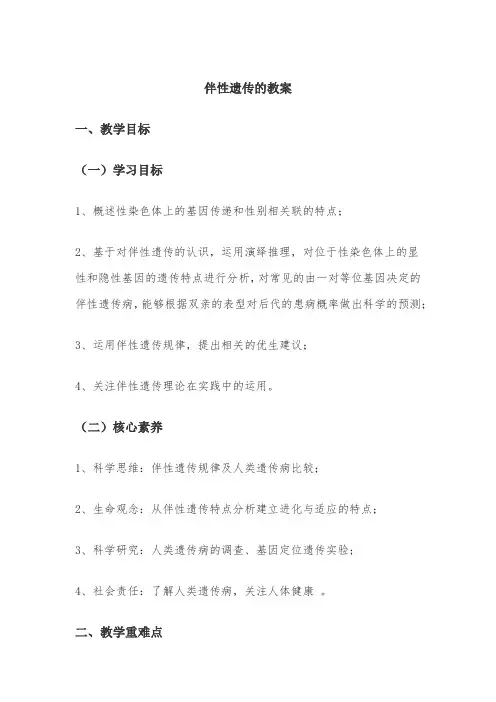 伴性遗传教学设计