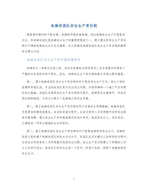 电梯安装队安全生产责任制
