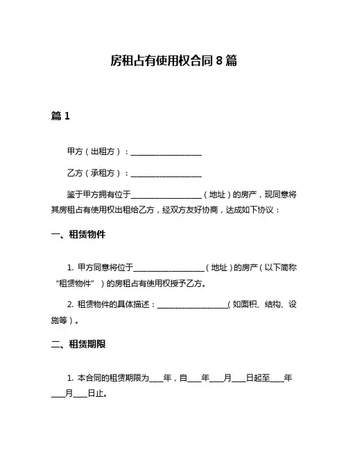房租占有使用权合同8篇