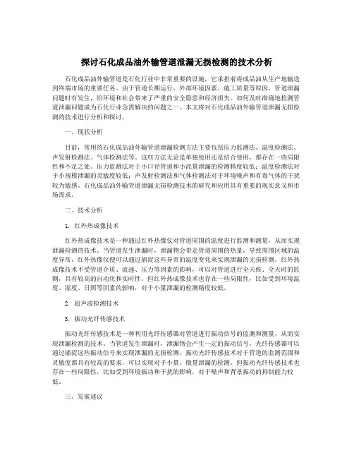 探讨石化成品油外输管道泄漏无损检测的技术分析