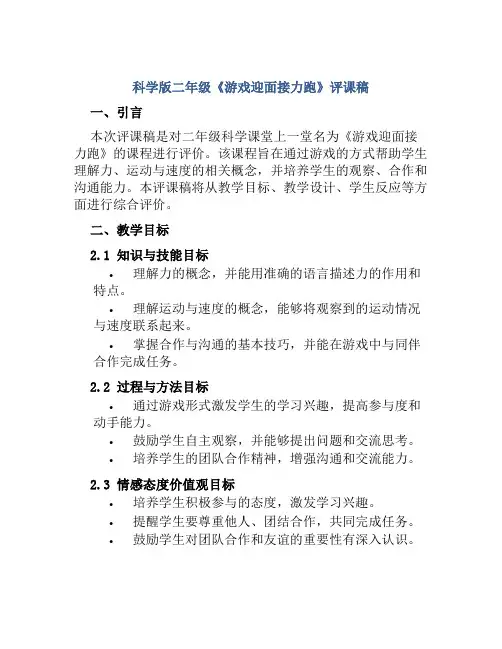 科学版二年级《游戏迎面接力跑》评课稿