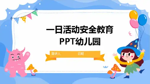 一日活动安全教育PPT幼儿园