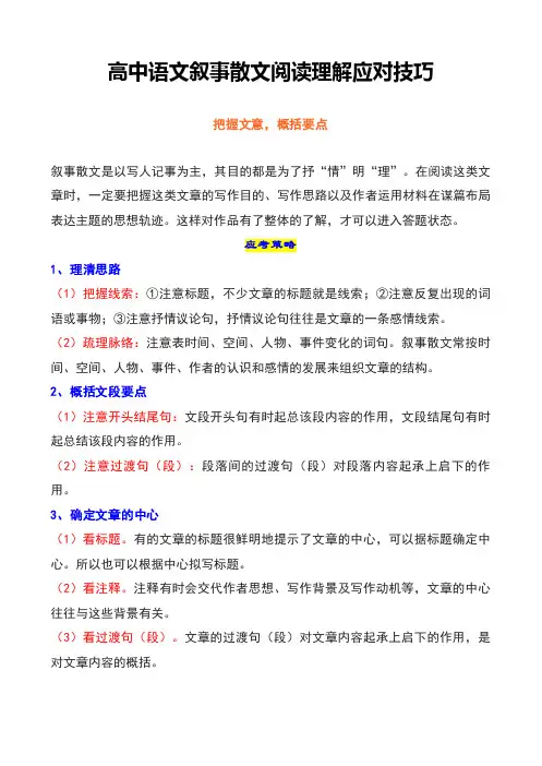 高中语文叙事散文阅读理解应对技巧