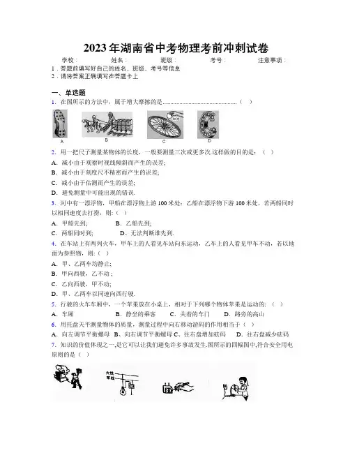 2023年湖南省中考物理考前冲刺试卷附解析
