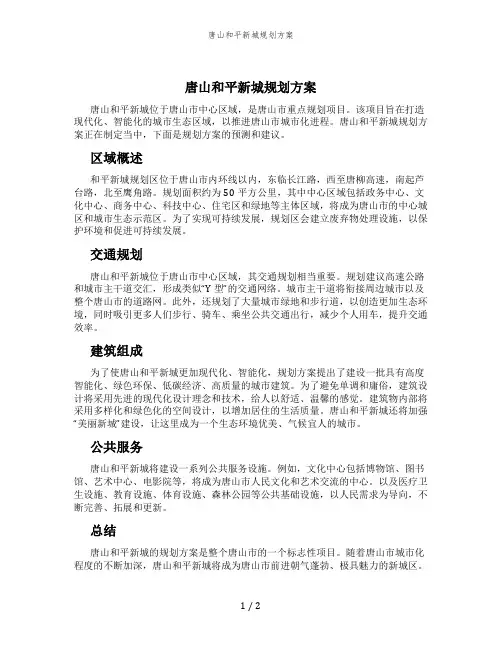 唐山和平新城规划方案