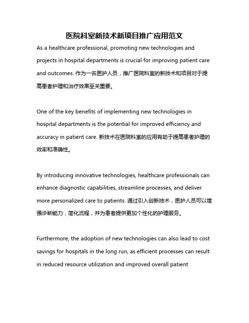 医院科室新技术新项目推广应用范文