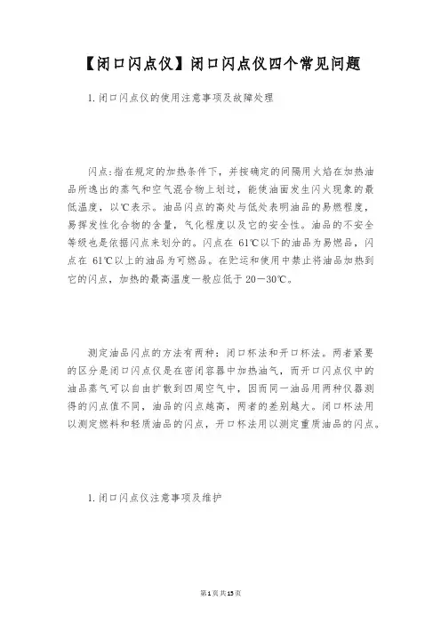 【闭口闪点仪】闭口闪点仪四个常见问题