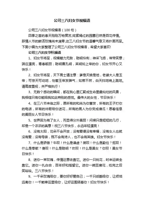 公司三八妇女节祝福语