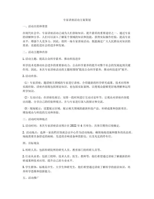 专家讲座活动方案策划