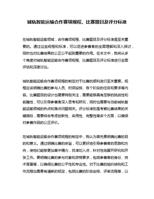 城轨智能运输合作赛项规程、比赛题目及评分标准
