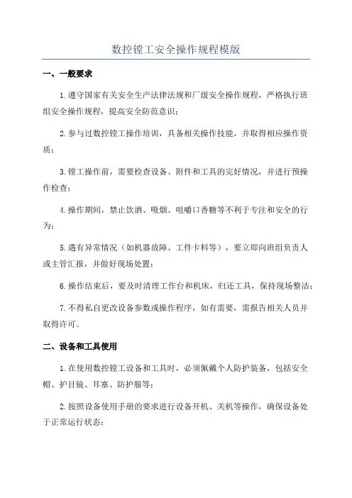 数控镗工安全操作规程模版