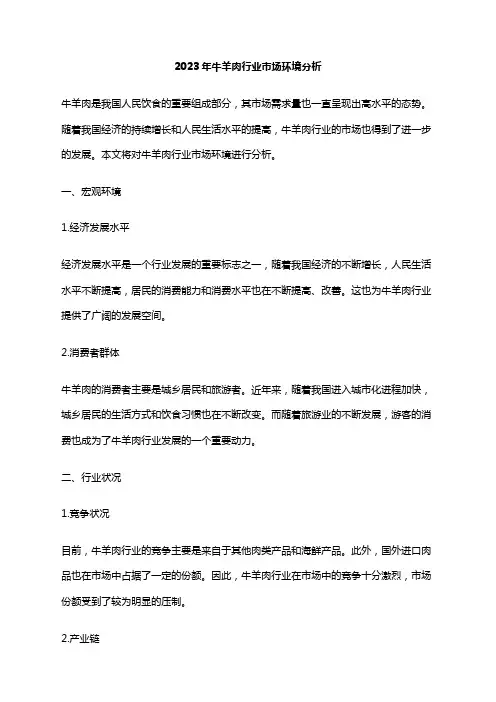 2023年牛羊肉行业市场环境分析