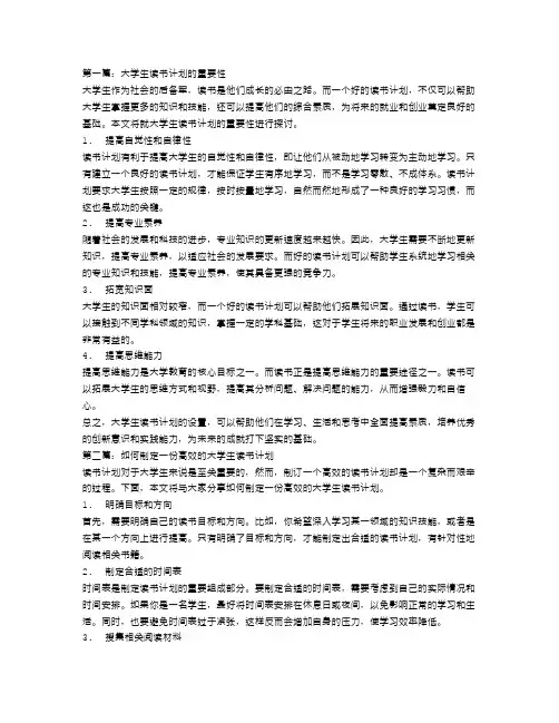 大学生读书计划范文3篇