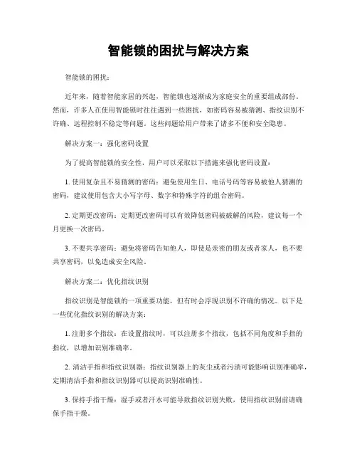 智能锁的困扰与解决方案