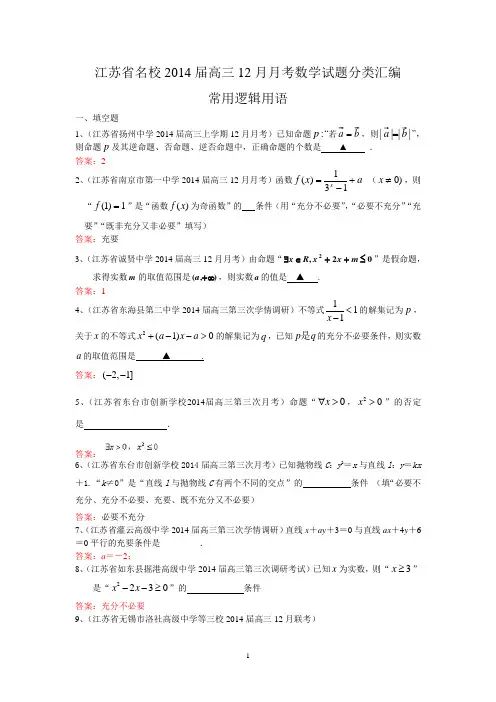 名校2014届高三12月月考数学试题分类汇编2：常用逻辑用语