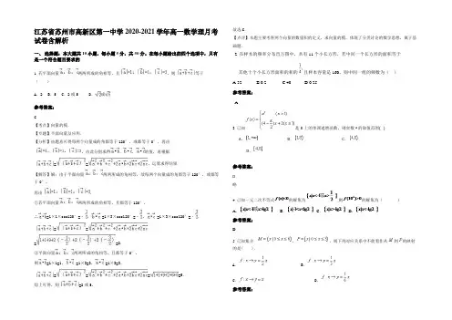 江苏省苏州市高新区第一中学2020-2021学年高一数学理月考试卷含解析