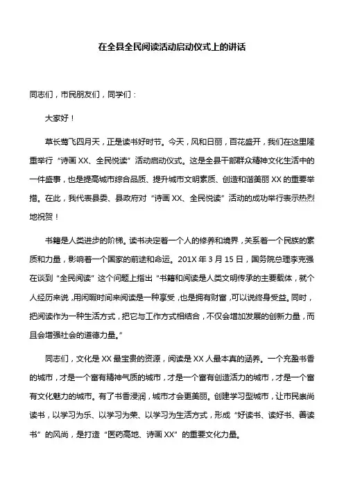 【开幕致辞】在全县全民阅读活动启动仪式上的讲话