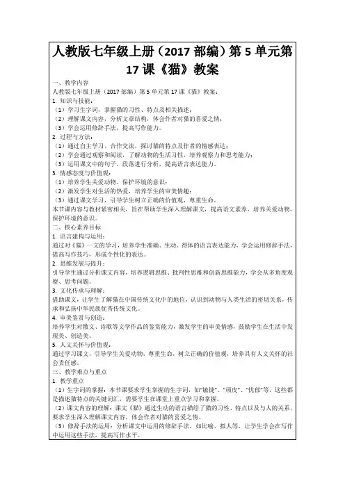 人教版七年级上册(2017部编)第5单元第17课《猫》教案
