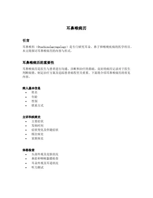 耳鼻喉病历