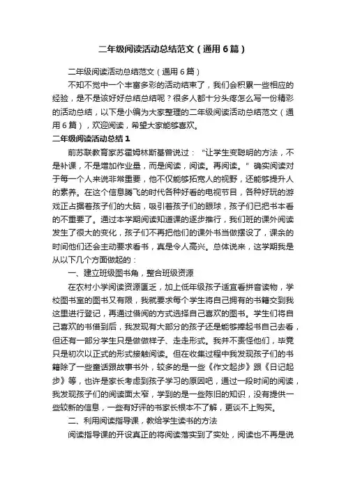 二年级阅读活动总结范文（通用6篇）