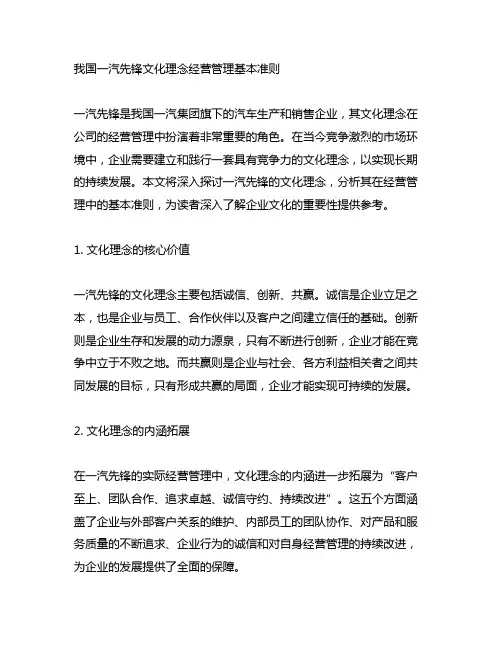 中国一汽先锋文化理念经营管理基本准则