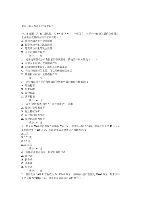 [宝典]东财财务分析在线作业二答案