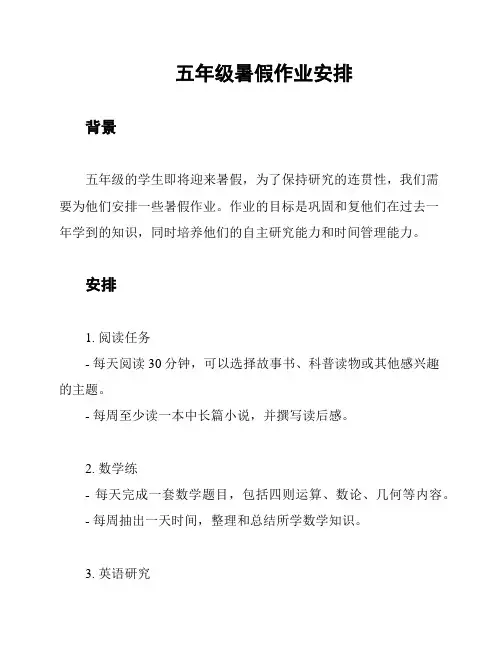 五年级暑假作业安排