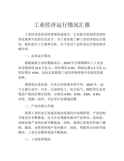 工业经济运行情况汇报
