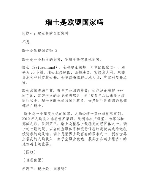 瑞士是欧盟国家吗