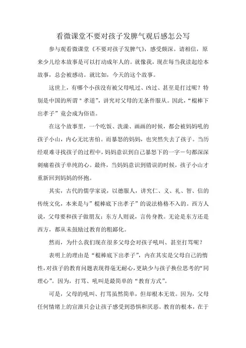看微课堂不要对孩子发脾气观后感怎公写