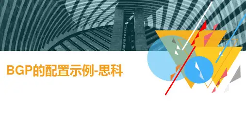 BGP路由协议的配置-BGP的配置示例-思科