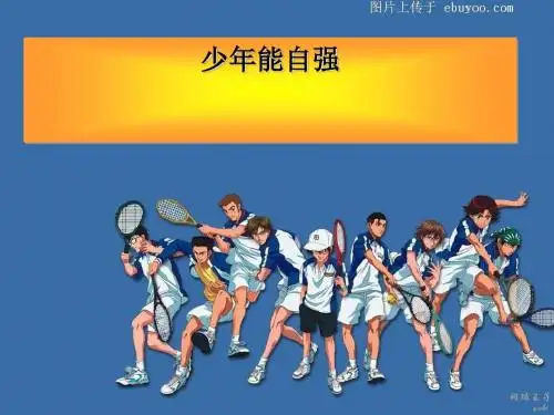 少年能自强ppt优秀课件5 人教版