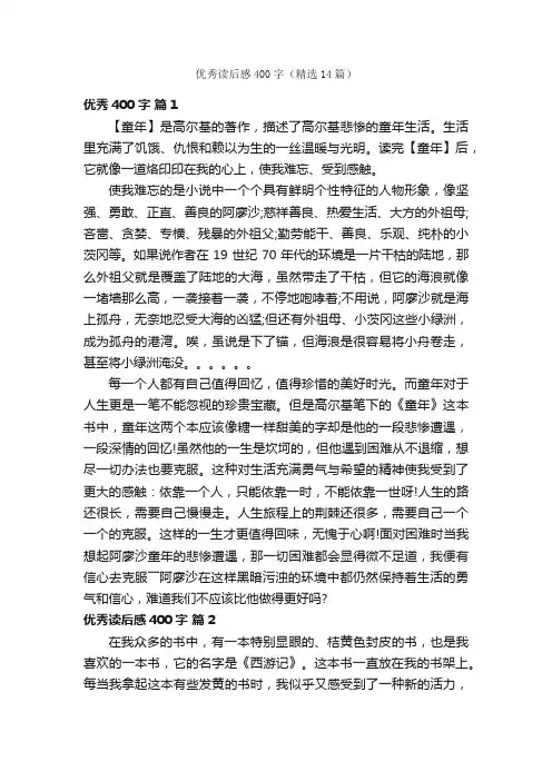 优秀读后感400字（精选14篇）